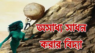 অসাধ্য কাজ সাধন করার বিদ‌্যা।অলৌকিক শক্তি লাভের আমল। অলৌকিক বিদ‌্যা।advut soktiMudabbir Help Center [upl. by Graf636]