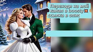 Аудиокнига ❤❤невероятная история🥰рождество и и любовь🎅💕 [upl. by Kenji]