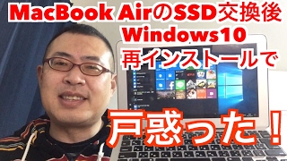 MacBook AirのSSD交換後、Windows10再インストールして戸惑った！ [upl. by Llehcor]