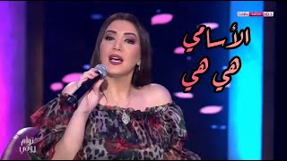 أسما لمنور تغني ل ذكرى  الأسامي برنامج توأم روحي  2019 [upl. by Jaan]