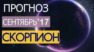 Гороскоп СКОРПИОН Сентябрь 2017 год  Ведическая Астрология [upl. by Milty]