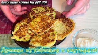 Драники из КАБАЧКОВ и картофеля Какие вкусные а готовятся просто и быстро [upl. by Lowson]