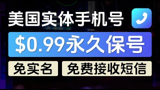 Talkatone美国实体手机号，099永久保号，0月租、免实名、免费接收短信，免费拨打和发短信给美国和加拿大电话，Google Vioce绝佳替代，比Google Vioce更好用，申请简单 [upl. by Ellehcyar410]