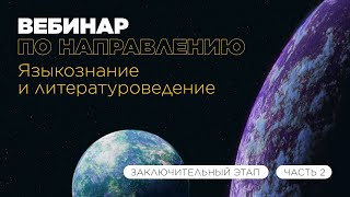 Вебинар по направлению «Языкознание и литературоведение» часть 2 [upl. by Bradski]