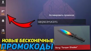 😱 ПРОВЕРКА БЕСКОНЕЧНЫХ♾️ ПРОМОКОДОВ💪 В STANDOFF 2 УСПЕЙ⌛ ЗАБРАТЬ ВСЕ ПРОМОКОДЫ В STANDOFF 2🚀 [upl. by Kast]