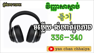 វិញ្ញាសារស្ដាប់ រូបភាព 336340 EPS TOPIK LEARNING [upl. by Philips]