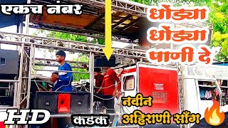 🎹🥁धोंडया धोंडया पाणी दे Dhondya Dhondya Pani De new ahirani song  Valmik Band Sutkar [upl. by Zachery875]