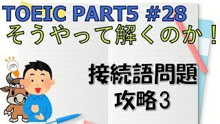 TOEICリーディング PART5対策 28 接続語問題攻略３ [upl. by Ahseital]