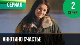 ▶️ Анютино счастье 2 серия  Мелодрама  Фильмы и сериалы  Русские мелодрамы [upl. by Anelav543]