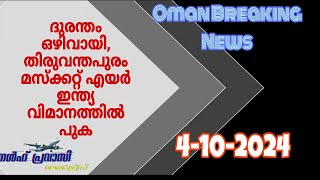 ദുരന്തം ഒഴിവായി തിരുവന്തപുരം മസ്ക്കറ്റ് എയർ ഇന്ത്യ വിമാനത്തിൽ പുക [upl. by Buckie]