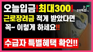 근로장려금 오늘입금최대 300만원 적게 받았다면 꼭이렇게 하세요 수급자 특별혜택 확인국세청홈택스근로장려금자녀장려금이의신청31경제독립tv [upl. by Darsey]