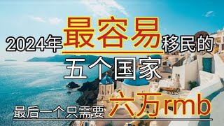 2024年 最容易移民的五个国家 审批通过率最高 2024年出国 移民哪个国家好 那个国家最好移民 最容易移民的国家 移民欧洲 最容易出国的国家 最好办签证的国家 最快的移民方法 [upl. by Llirret]