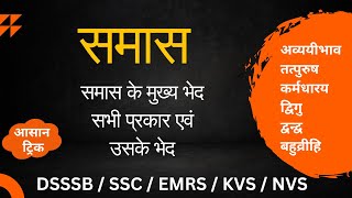 Samas in Hindi  समास किसे कहते है और समास के भेद।  Samas Udaharan Sahit  समास Easy Exam Trick [upl. by Kan]