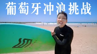 葡萄牙冲浪vlog｜一顿暴哭后，我学会了放手 [upl. by Lelith355]