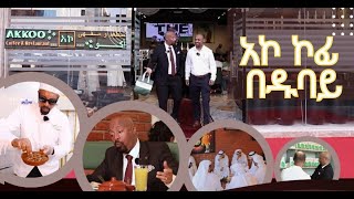 ሰይፉን ከጒደኞቹ ተደብቆ ያስኬደው ጉዳይዱባይ ከመጡ ሳይገባበዙ የማይመለሱበት አኮ ኮፊ እና ሬስቶራንት seifufantahundubai [upl. by Esoryram27]