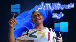 تطوير من win 10 to win 11 [upl. by Ylak]