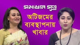 অটিজমের ব্যবস্থাপনার খাবার  সমাধান সূত্র  Shomadhan Sutro  DBC NEWS 281118 [upl. by Drofnelg]