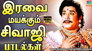 இரவை மயக்கும் சிவாஜி பாடல்கள்  Iravai Mayakkum Sivaji Padalgal  Sivaji  Kannadasan  Tms  HD [upl. by Crocker]