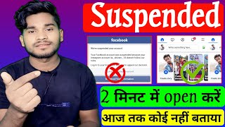 suspended your facebook account Solution  Suspended Facebook account problem solution  Facebook [upl. by Chemash650]