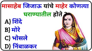 Shivaji Maharaj Gk Questions  Shivaji Maharaj GK Question In Marathi  GK In Marathi  GK Marathi [upl. by Izak]