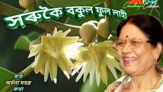 O Xoru Xoru অ সৰু সৰু  by Archana Mahanta [upl. by Latsryc]