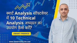 स्मार्ट Analysis सॉफ्टवेयर में 10 Technical Analysis अध्ययन का उपयोग कैसे करें [upl. by Ultann]