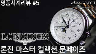 명품시계리뷰5 론진 마스터 컬렉션 문페이즈 Longines Master Collection Moonphase  노블워치 [upl. by Emylee]