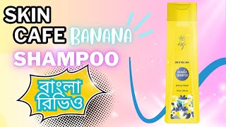 Skin cafe shampoo and conditioner আপনার চুলে কতটা কাজ করবে [upl. by Sheya237]