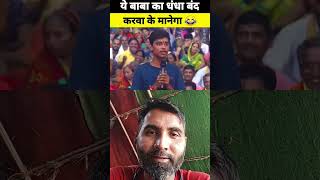 ये बाबा का धंधा बंद करवा के मानेगा।🫣 Aniruddha acharya exposed😱 andhbhakt funny video😂funny shorts [upl. by Idaf]