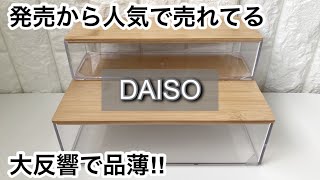 【100均】ダイソー 人気発売から便利で売れてる＋スタンダードプロダクツの新商品【DAISO】 [upl. by Orravan207]