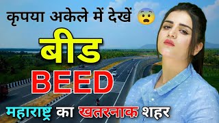 BEED  महाराष्ट्र का खतरनाक शहर 😨  FACTS ABOUT BEED  BEED MAHARASHTRA  BEED CITY [upl. by Gaskins]