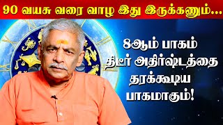 8ஆம் பாகத்தை கண்டு ஜோதிடர்களே அச்சப்பட என்ன காரணம்  Lalgudi Gopalakrishnan  Astrology [upl. by Adnorahs]