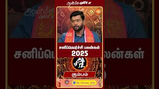 சனிப்பெயர்ச்சி பலன்கள் 2025 kumbam shorts aanmeegaglitz [upl. by Gennie]