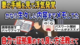 【2ch修羅場スレ】汚嫁の手帳をのぞいてみたら「今日は朝まで✖️✖︎」などの生々しいメモがびっしり！しっかり制裁したやりたいので自力で浮気の証拠をつかむ方法教えてくださいw【ゆっくり解説】 [upl. by Leahcimal]