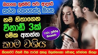 හිතේ ඉන්න කෙනාව පැයක් ඇතුළත වශී කරන බලගතු කෙම  gurukam  washi gurukam  Dewa bakthi  mantra [upl. by Stretch827]