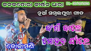 ବଂଶୀ ବାଲେ ମୋହନ ପ୍ୟରେ  dolamani maharana kirtan  prabhat sahu kirtan  kirtan dhara kankatura [upl. by Perretta]