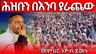 ንስሐ 🔴የንስሐ ሕይወታችንን የሚያሳየን ድንቅ ትምህርት  መምህር ኢዮብ ይመኑ  quotዘመኑ አጭር ነውquot MequamiyaMedia ንስሀ ንስሐ [upl. by Airres252]