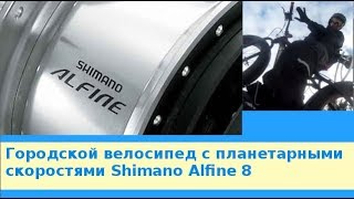 Городской велосипед с планетарными скоростями Shimano Alfine 8 [upl. by Loren]