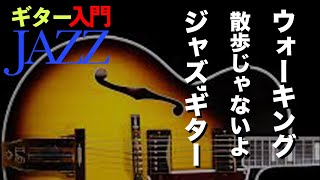 【ギターJAZZ入門４ 】 ウォーキングベースを習得‼︎【初心者・入門者向けジャズギター動画】 Fly Me To The Moon [upl. by Dmitri]