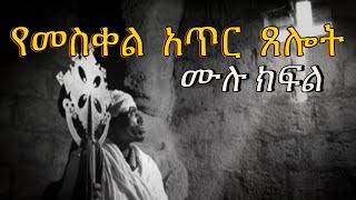 የመስቀል አጥር ጸሎት ሙሉ ክፍል  Samuel Asres ሳሙኤል አስረስ  Ethiopia Orthodox Tewahido  29 December 2023 [upl. by Aicina]