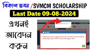 বিকাশ ভবন লাস্ট 09082024 ⚽ Bikash Bhaban Scholarship 2024 💻 Swami Vivekananda scholarship renewal [upl. by Elnar72]