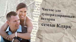 Чистое зло душераздирающая история семьи Кларк 10 лет молчания и общий гроб [upl. by Anrahs]