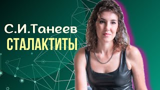 Сталактиты СИТанеев  Эллина Шатская [upl. by Brandyn]