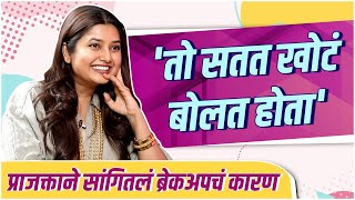 तो सतत खोटं बोलत होता  Prajakta Mali Talked About Wedding And Breakup  Her Story  तिचीगोष्ट [upl. by Maker]