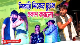 শিকারি নিজের দুঃখ প্রকাশ করলো। এই গানটি তে ।SHIKARI SAD SONG। ACTOR sonu kumar Notun Gaan viral [upl. by Innavoig]