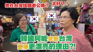 【ep3】 可愛的韓國阿嬤初體驗台灣夜市！想定居在台灣了？ [upl. by Akemahc]