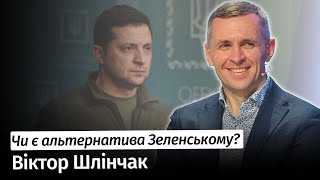 ЧИ Є АЛЬТЕРНАТИВА ЗЕЛЕНСЬКОМУ – Віктор Шлінчак шоубісики [upl. by Aicemat]