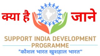 Support India Development Programme kya hai कैसे काम करती है जाने पुरी जानकारी [upl. by Eselrahc]