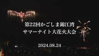 第22回かごしま錦江湾サマーナイト大花火大会​ short ver [upl. by Aivlys652]