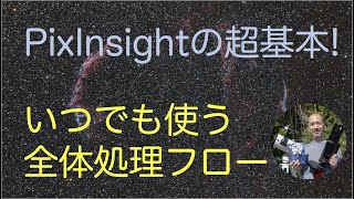 PixInsightの超基本！ いつでも使う全体処理フロー [upl. by Ylrac]